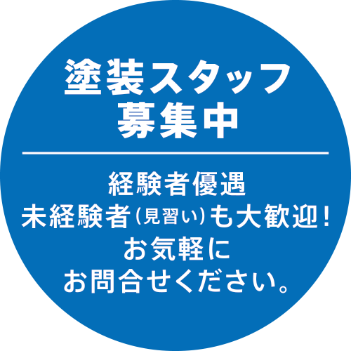 塗装スタッフ募集中