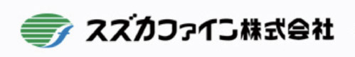 スズカファイン株式会社