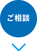 ご相談