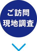 ご訪問現地調査