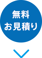 無料お見積もり