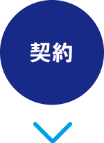 契約