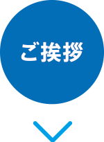 ご挨拶