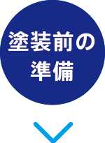 塗装前の準備