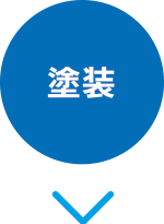 塗装