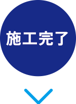 施工完了