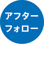アフターフォロー